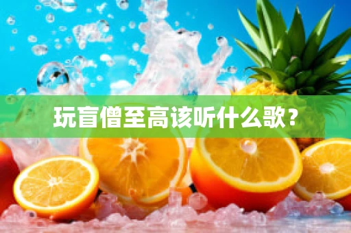 玩盲僧至高该听什么歌？