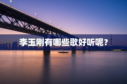 李玉刚有哪些歌好听呢？