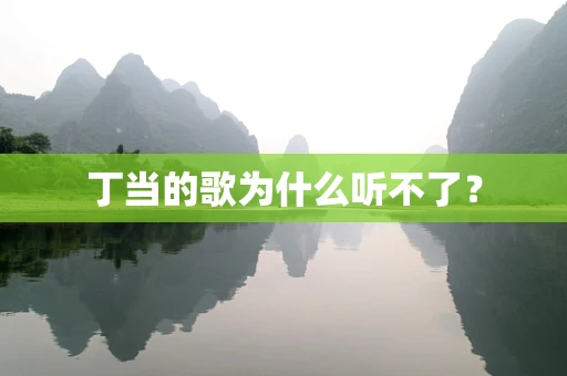 丁当的歌为什么听不了？