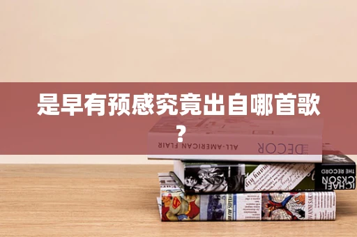 是早有预感究竟出自哪首歌？