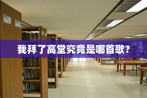 我拜了高堂究竟是哪首歌？