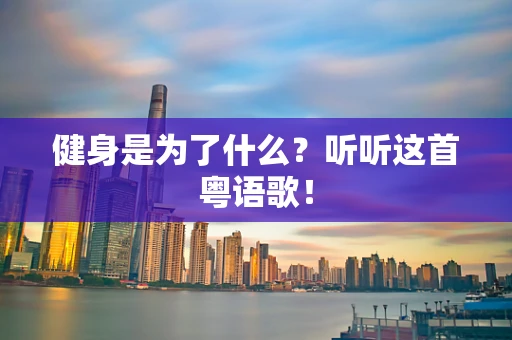 健身是为了什么？听听这首粤语歌！