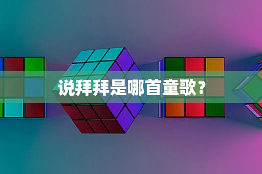 说拜拜是哪首童歌？