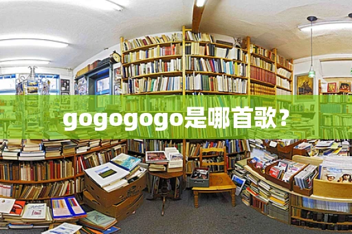 gogogogo是哪首歌？