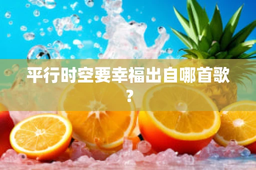 平行时空要幸福出自哪首歌？