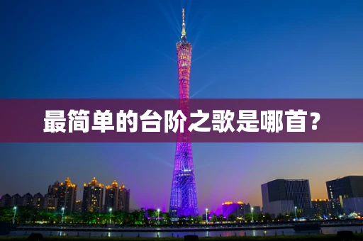 最简单的台阶之歌是哪首？