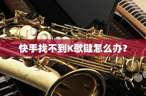 快手找不到K歌键怎么办？
