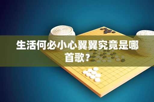 生活何必小心翼翼究竟是哪首歌？