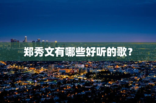 郑秀文有哪些好听的歌？