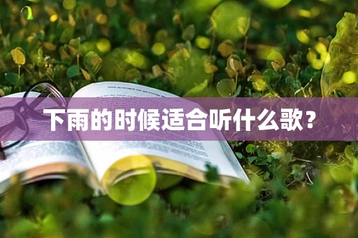 下雨的时候适合听什么歌？