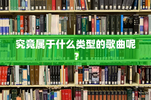 究竟属于什么类型的歌曲呢？