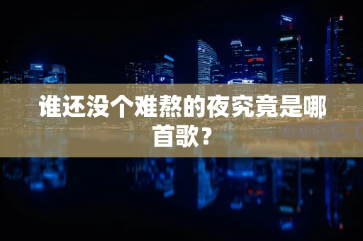 谁还没个难熬的夜究竟是哪首歌？