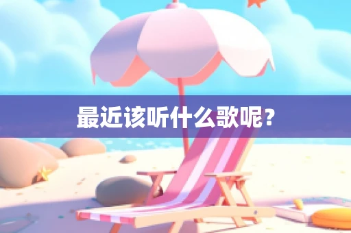 最近该听什么歌呢？