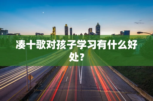 凑十歌对孩子学习有什么好处？