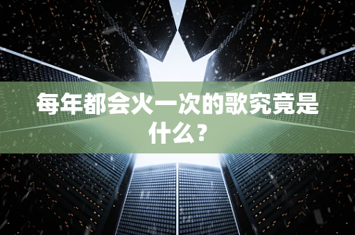 每年都会火一次的歌究竟是什么？