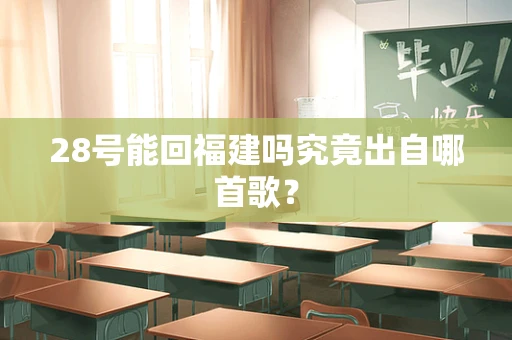 28号能回福建吗究竟出自哪首歌？