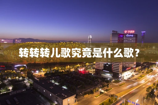 转转转儿歌究竟是什么歌？