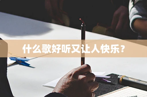 什么歌好听又让人快乐？