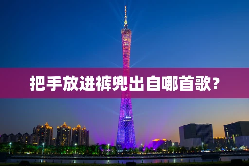 把手放进裤兜出自哪首歌？