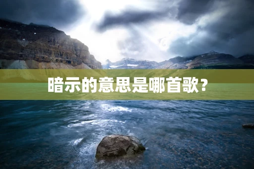 暗示的意思是哪首歌？