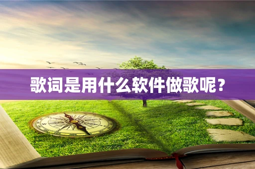 歌词是用什么软件做歌呢？