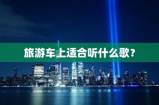 旅游车上适合听什么歌？