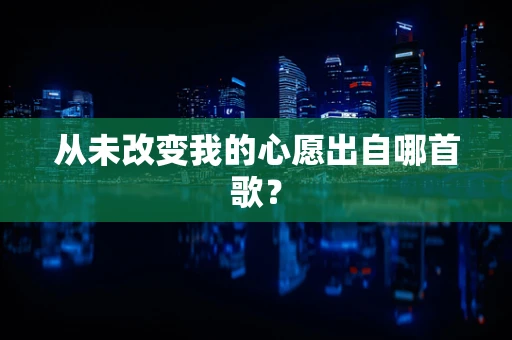 从未改变我的心愿出自哪首歌？