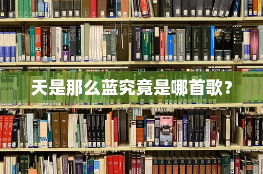 天是那么蓝究竟是哪首歌？