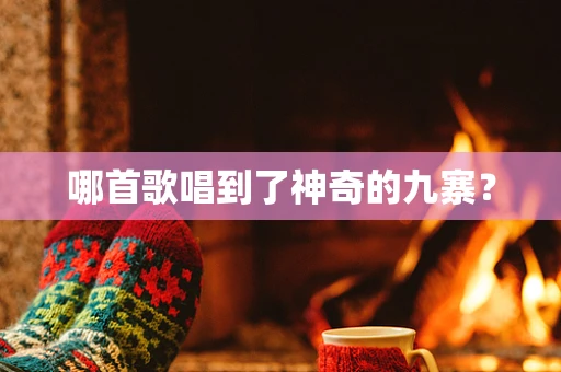 哪首歌唱到了神奇的九寨？