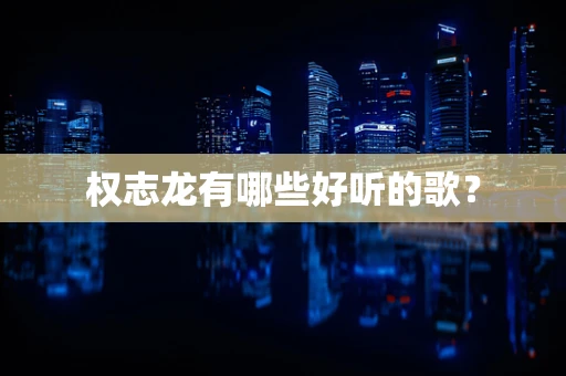 权志龙有哪些好听的歌？