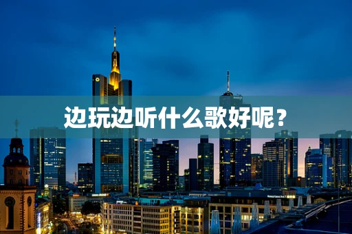边玩边听什么歌好呢？