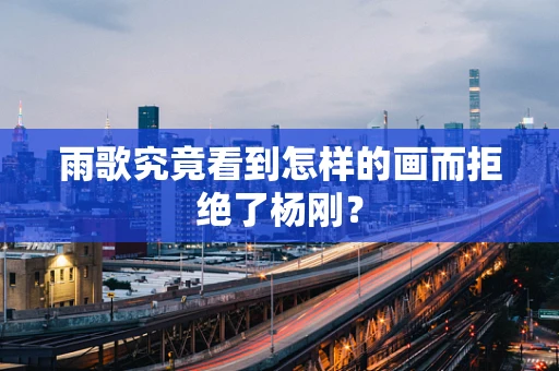 雨歌究竟看到怎样的画而拒绝了杨刚？