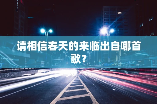 请相信春天的来临出自哪首歌？