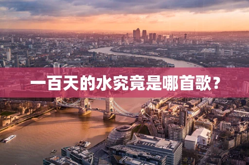 一百天的水究竟是哪首歌？