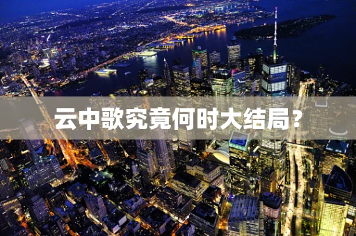 云中歌究竟何时大结局？