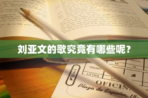 刘亚文的歌究竟有哪些呢？