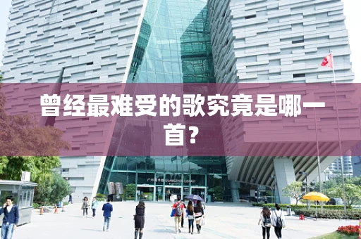 曾经最难受的歌究竟是哪一首？
