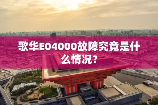 歌华E04000故障究竟是什么情况？