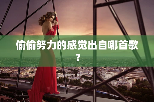 偷偷努力的感觉出自哪首歌？