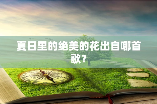 夏日里的绝美的花出自哪首歌？