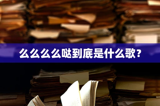 么么么么哒到底是什么歌？