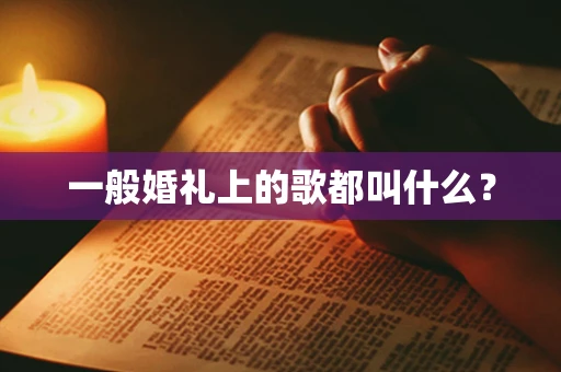 一般婚礼上的歌都叫什么？