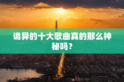 诡异的十大歌曲真的那么神秘吗？