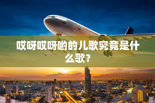 哎呀哎呀哟的儿歌究竟是什么歌？