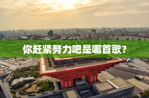 你赶紧努力吧是哪首歌？