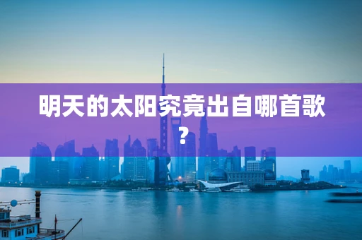 明天的太阳究竟出自哪首歌？