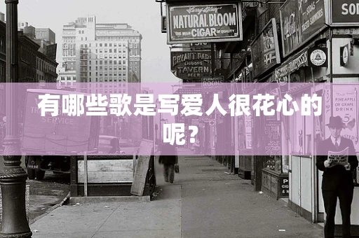有哪些歌是写爱人很花心的呢？