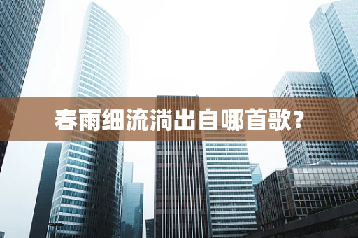 春雨细流淌出自哪首歌？
