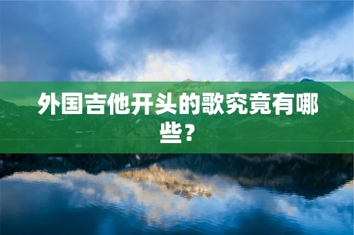 外国吉他开头的歌究竟有哪些？