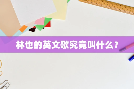 林也的英文歌究竟叫什么？
